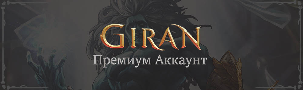 Премиум Аккаунт